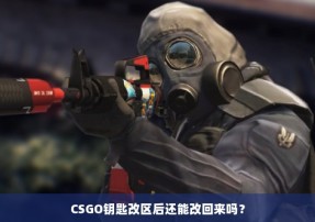 CSGO钥匙改区后还能改回来吗？