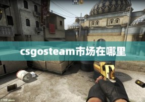 csgosteam市场在哪里