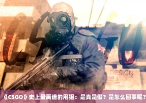 《CSGO》史上最离谱的甩狙：是真是假？是怎么回事呢？