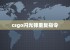 csgo闪光弹重复指令