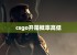 csgo开箱概率高低