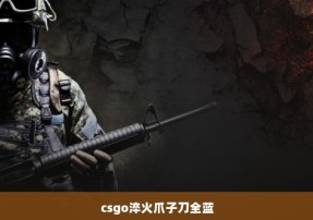 csgo淬火爪子刀全蓝