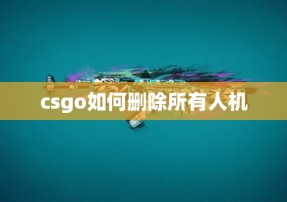 csgo如何删除所有人机