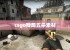 csgo残局五杀素材