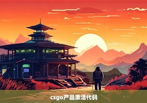 csgo产品激活代码