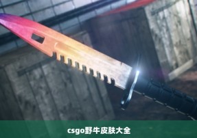 csgo野牛皮肤大全