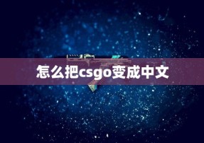 怎么把csgo变成中文