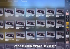 CSGO怎么切换左右手？你了解吗？