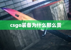 csgo装备为什么那么贵