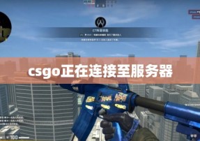 csgo正在连接至服务器