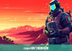 csgo2拱门地图叫啥