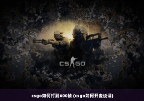 csgo如何打到600帧 (csgo如何开麦说话)