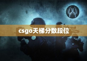 csgo天梯分数段位