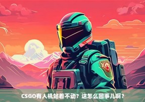 CSGO有人机站着不动？这怎么回事儿啊？