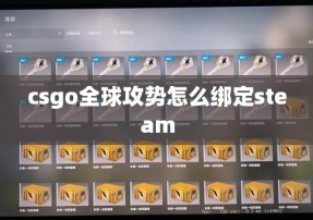 csgo全球攻势怎么绑定steam