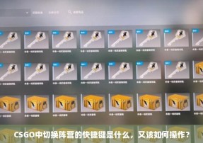 CSGO中切换阵营的快捷键是什么，又该如何操作？