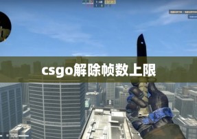 csgo解除帧数上限