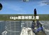 csgo解除帧数上限