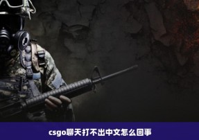 csgo聊天打不出中文怎么回事