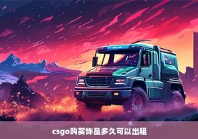 csgo购买饰品多久可以出租