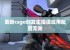 更新csgo时发生错误应用配置无效