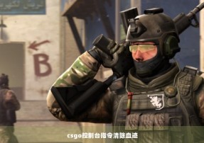 csgo控制台指令清除血迹