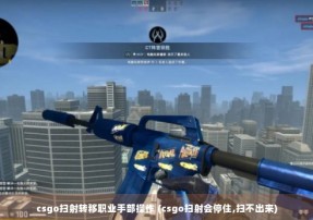 csgo扫射转移职业手部操作 (csgo扫射会停住,扫不出来)