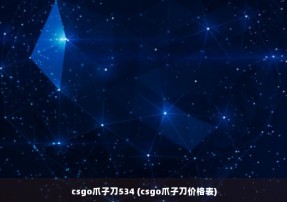 csgo爪子刀534 (csgo爪子刀价格表)