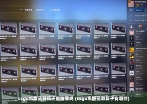 csgo绝版武器箱还能掉落吗 (csgo绝版武器箱子有哪些)