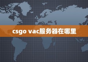 csgo vac服务器在哪里