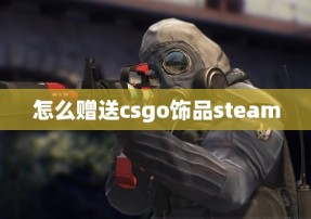 怎么赠送csgo饰品steam