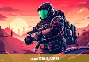 csgo音乐适合听的