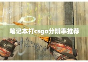 笔记本打csgo分辨率推荐