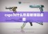 csgo为什么总是被弹回桌面