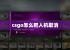 csgo怎么把人机取消