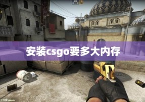 安装csgo要多大内存