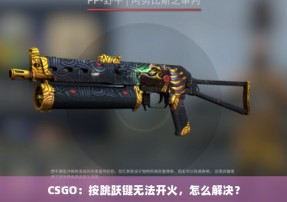 CSGO：按跳跃键无法开火，怎么解决？