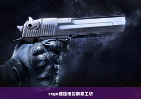 csgo练压枪的创意工坊