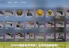 CSGO2狙击松开开枪？还是按住射击呢？