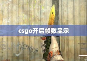 csgo开启帧数显示