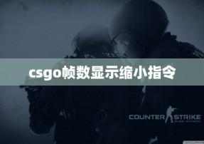 csgo帧数显示缩小指令