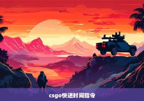 csgo快进时间指令