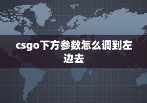 csgo下方参数怎么调到左边去