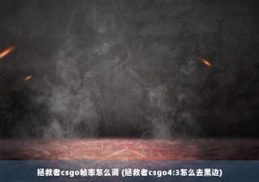 拯救者csgo帧率怎么调 (拯救者csgo4:3怎么去黑边)