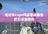 笔记本csgo闪退至桌面然后无法进游戏