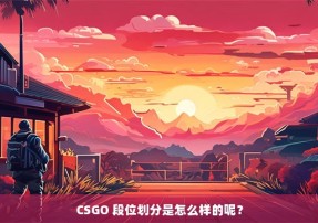 CSGO 段位划分是怎么样的呢？