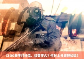 CSGO新手打排位，该等多久？何时上分更轻松呢？