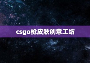 csgo枪皮肤创意工坊