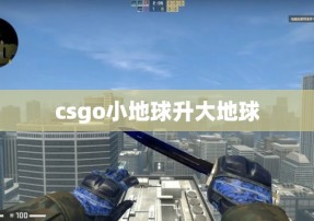 csgo小地球升大地球