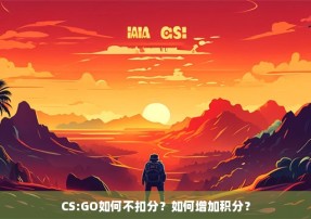 CS:GO如何不扣分？如何增加积分？